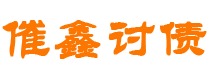 桦甸债务追讨催收公司